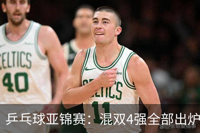 乒乓球亚锦赛：混双4强全部出炉！国乒1胜1负遭日本逆转，韩国印度各占1席