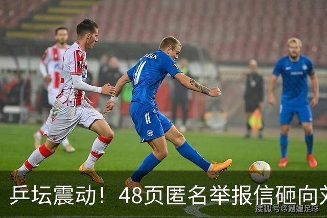 乒坛震动！48页匿名举报信砸向刘国梁，国际乒联正式立案开启调查