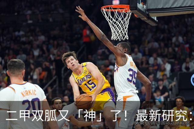 二甲双胍又「神」了！最新研究：不仅能减重抗衰，延长健康寿命，保住肌肉和骨骼；还能「掐断」肿瘤生存蛋白供给，抑癌生长