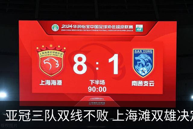 亚冠三队双线不败 上海滩双雄决定争冠保级命运