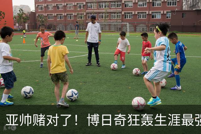 亚帅赌对了！博日奇狂轰生涯最强一战，阿祖布克离队倒计时？