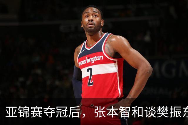 亚锦赛夺冠后，张本智和谈樊振东又爆金句，道出运动员视角赛事含金量排名