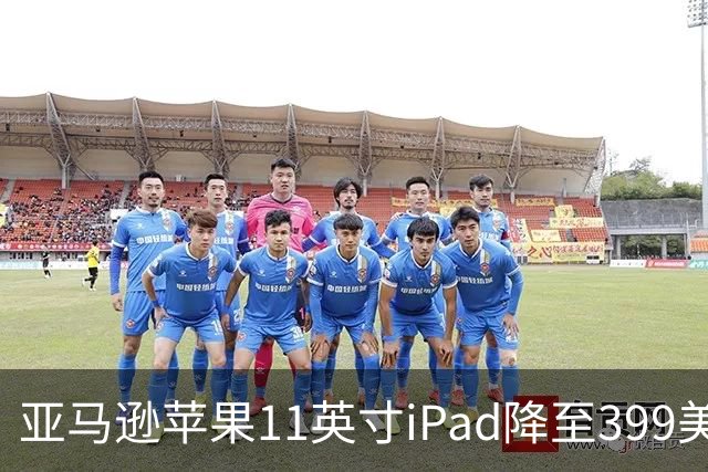亚马逊苹果11英寸iPad降至399美元 追平Prime Day