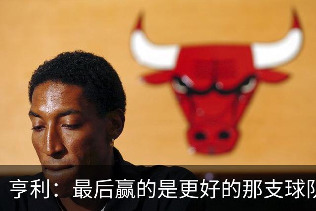 亨利：最后赢的是更好的那支球队，巴黎的中场再次更胜一筹