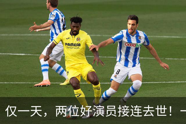 仅一天，两位好演员接连去世！一个只有46岁一个是张艺谋老搭档