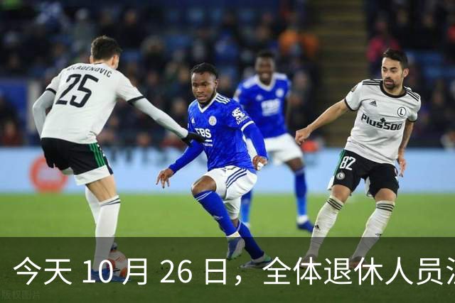 今天 10 月 26 日，全体退休人员注意：10 月养老金发放，必查三项！