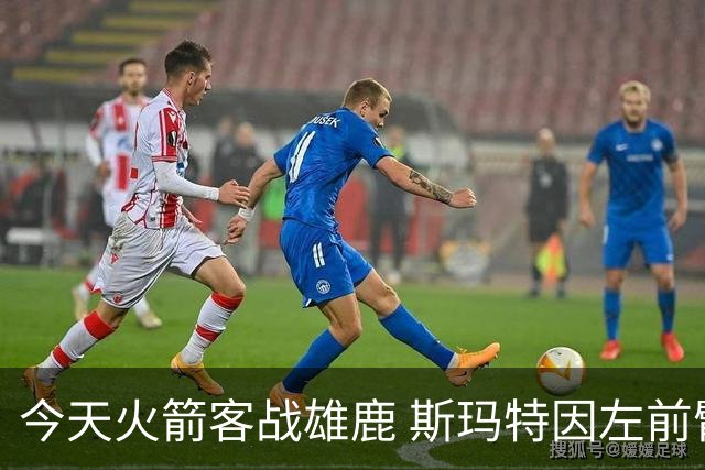 今天火箭客战雄鹿 斯玛特因左前臂拉伤缺席比赛