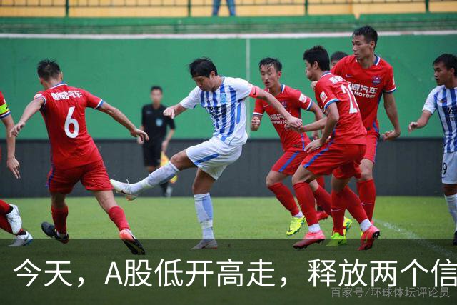 今天，A股低开高走，释放两个信号，下午很可能这样走了