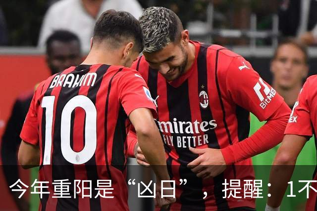 今年重阳是“凶日”，提醒：1不走，2不掉，3不碰，4要吃，别犯忌