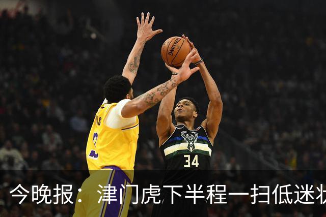 今晚报：津门虎下半程一扫低迷状态，奇迹般地提前两轮保级成功