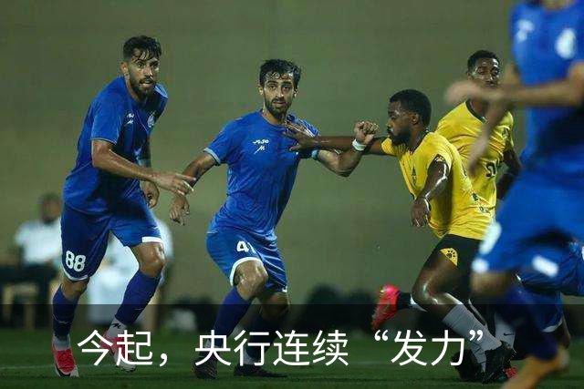 今起，央行连续“发力”