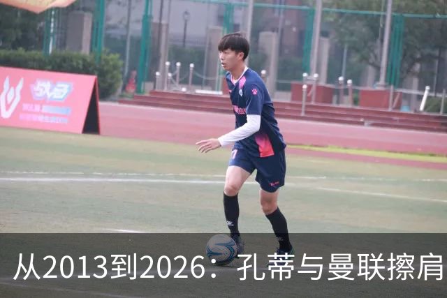 从2013到2026：孔蒂与曼联擦肩而过的六次机会