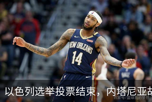以色列选举投票结束，内塔尼亚胡连任的可能性，已经远远低于下台
