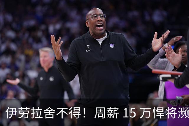 伊劳拉舍不得！周薪 15 万悍将濒临离队！利物浦狠心大换血