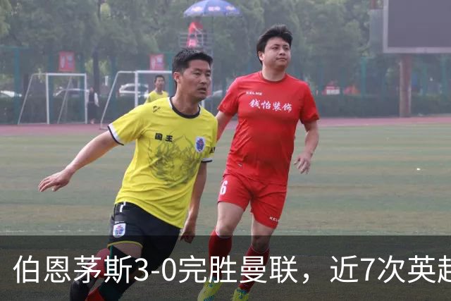 伯恩茅斯3-0完胜曼联，近7次英超交锋3胜4平保持不败