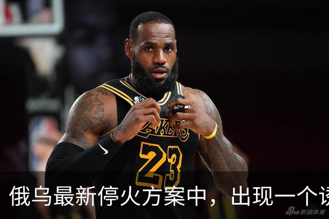 俄乌最新停火方案中，出现一个诱人条件，泽连斯基普京都很心动？