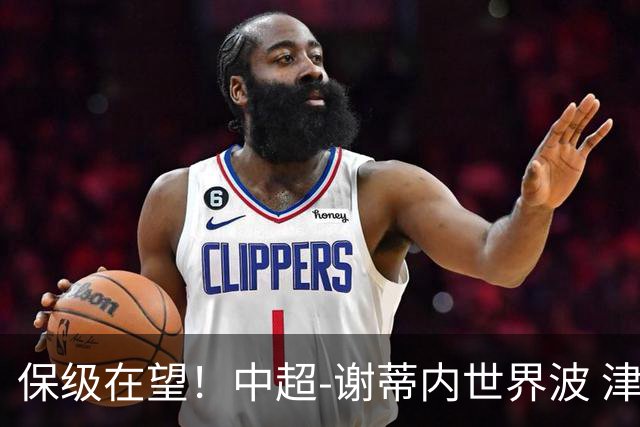 保级在望！中超-谢蒂内世界波 津门虎1-0河南取四连胜