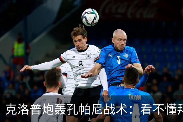 克洛普炮轰孔帕尼战术：看不懂拜仁防守与凯恩站位