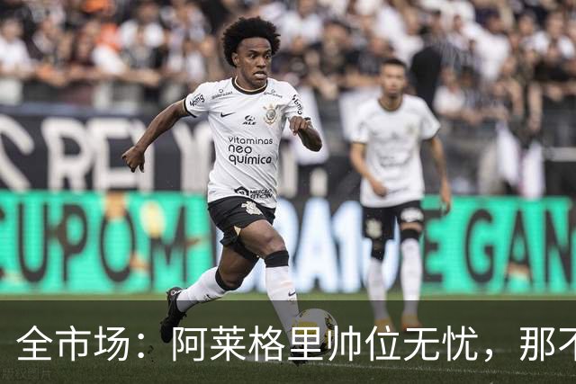 全市场：阿莱格里帅位无忧，那不勒斯期待反弹