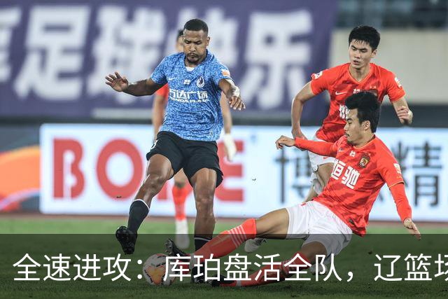 全速进攻：库珀盘活全队，辽篮场均得分断崖提升