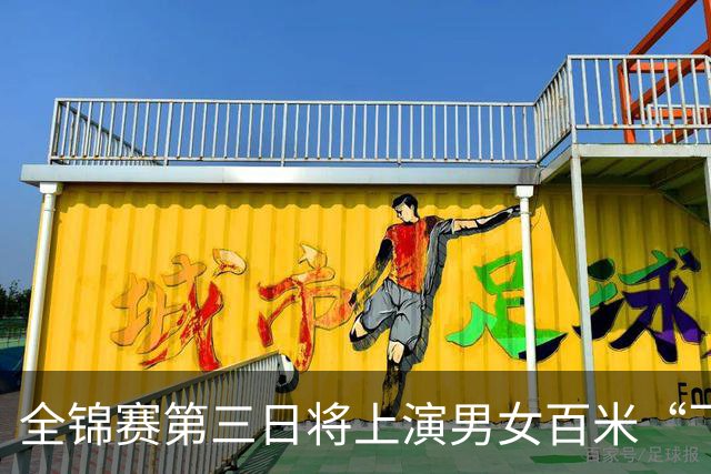 全锦赛第三日将上演男女百米“飞鱼大战” 汪顺出战100米混合泳