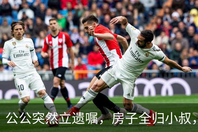 公公突然立遗嘱，房子全归小叔，我轻声说：我陪嫁的房子凭啥给你