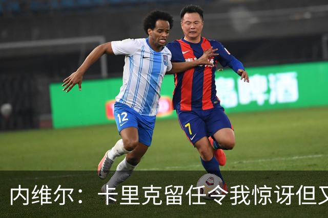 内维尔：卡里克留任令我惊讶但又高兴 希望球员们能真正为他而战