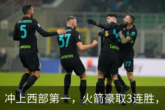 冲上西部第一，火箭豪取3连胜，裁判吹罚四次技术犯规，杜兰特砍22分，约翰逊26分16篮板