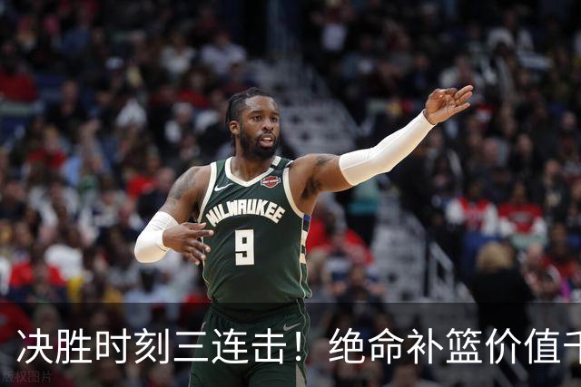 决胜时刻三连击！绝命补篮价值千金 勒布朗20+9+8无愧费城发动机
