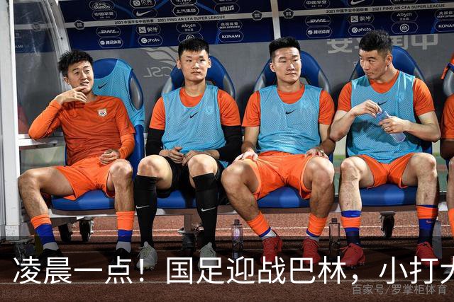 凌晨一点！国足迎战巴林，小打大已取两连胜，赢球=头名出线进四强