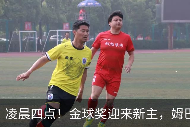 凌晨四点！金球奖迎来新主，姆巴佩基本无缘，凯恩概率超六成稳了