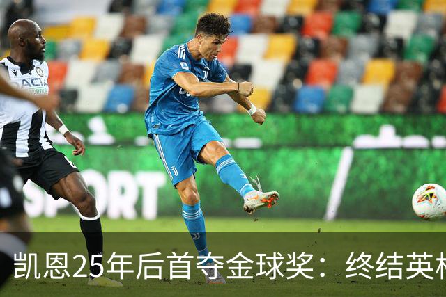 凯恩25年后首夺金球奖：终结英格兰荒凉，实至名归