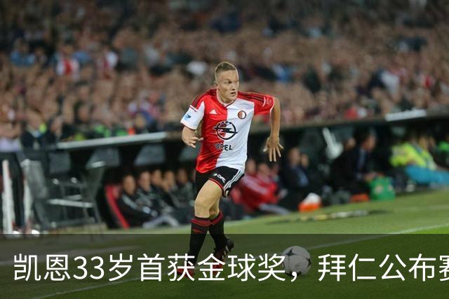 凯恩33岁首获金球奖，拜仁公布赛前致敬安排