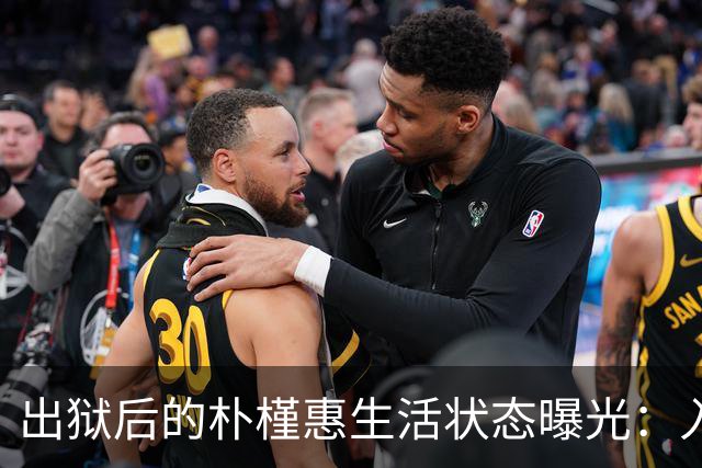 出狱后的朴槿惠生活状态曝光：入住1676平别墅，与小10岁律师相伴
