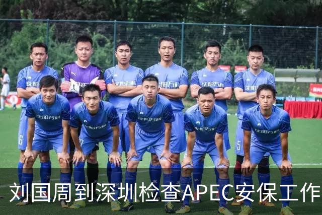 刘国周到深圳检查APEC安保工作！要求确保社会面干干净净
