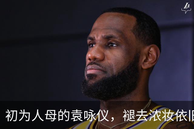 初为人母的袁咏仪，褪去浓妆依旧惊艳