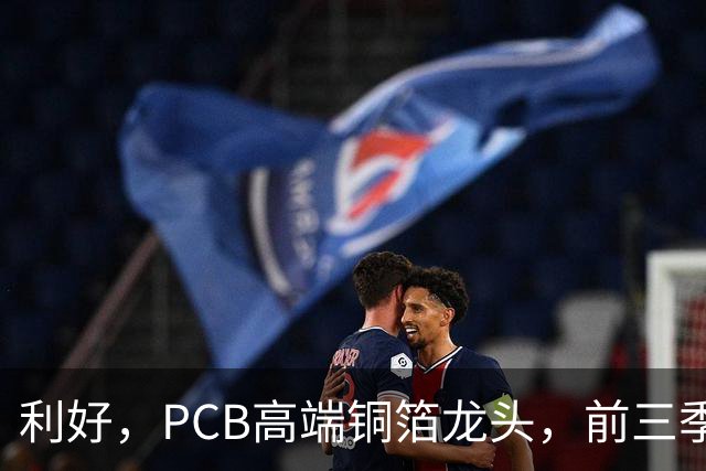 利好，PCB高端铜箔龙头，前三季度扣非净利大增近6倍