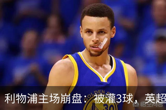 利物浦主场崩盘：被灌3球，英超领头羊继续狂飙：6轮全胜