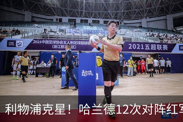利物浦克星！哈兰德12次对阵红军，打进9球