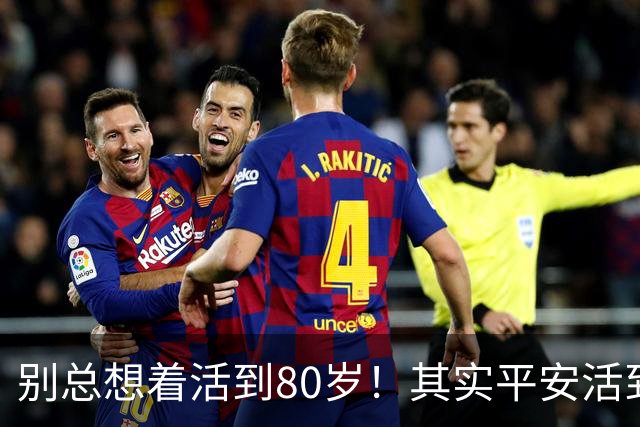 别总想着活到80岁！其实平安活到60岁，已经很不容易