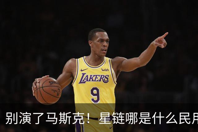 别演了马斯克！星链哪是什么民用宽带，翻脸甩锅的把戏太刺眼