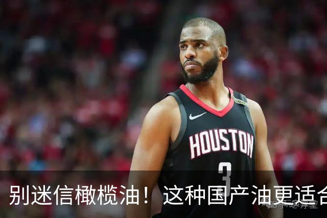 别迷信橄榄油！这种国产油更适合中国人
