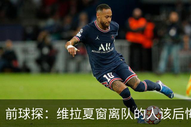 前球探：维拉夏窗离队的人该后悔了，比如蒂勒曼斯