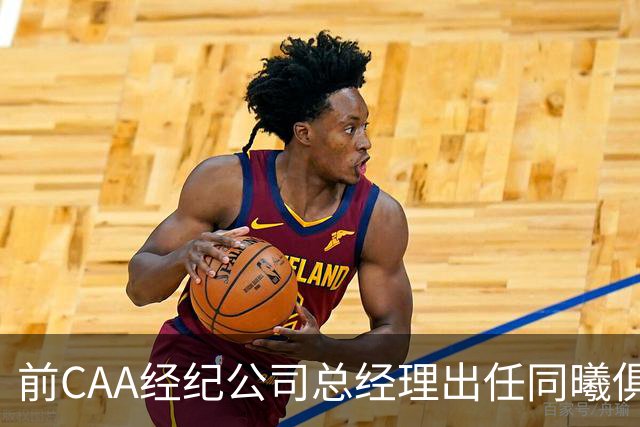 前CAA经纪公司总经理出任同曦俱乐部总经理