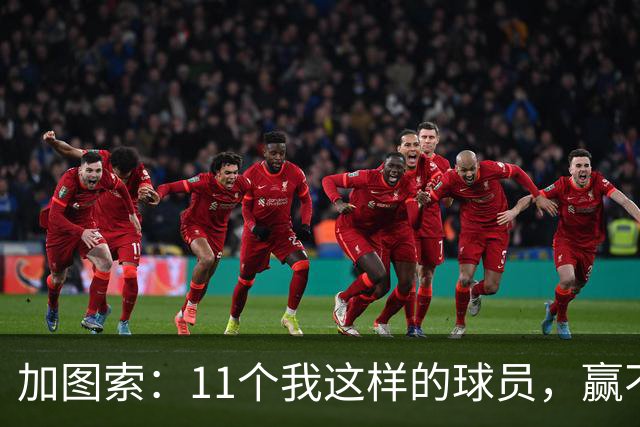 加图索：11个我这样的球员，赢不了多少球