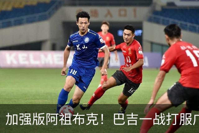 加强版阿祖布克！巴吉一战打服广东男篮，陈老板与深圳交易？