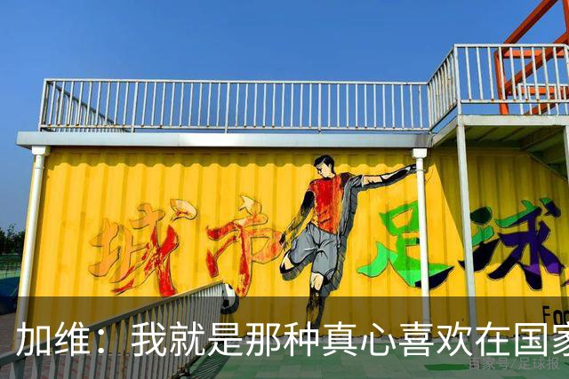 加维：我就是那种真心喜欢在国家德比中拼个你死我活的球员