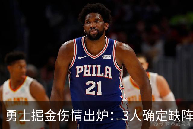 勇士掘金伤情出炉：3人确定缺阵，1人出战成疑