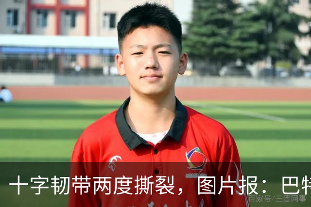 十字韧带两度撕裂，图片报：巴特马兹伤缺一年有望重返名单