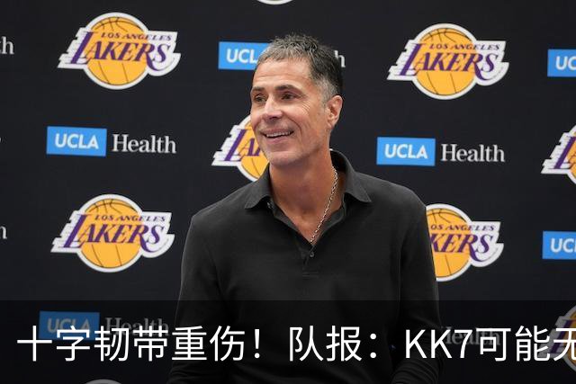 十字韧带重伤！队报：KK7可能无法出席下周一的金球奖颁奖典礼